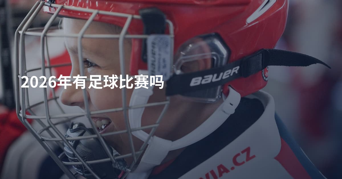 2026年有足球比赛吗