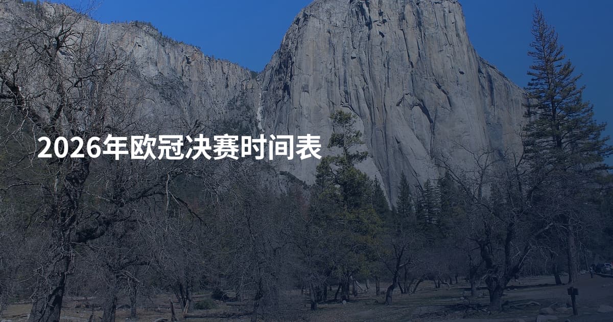 2026年欧冠决赛时间表