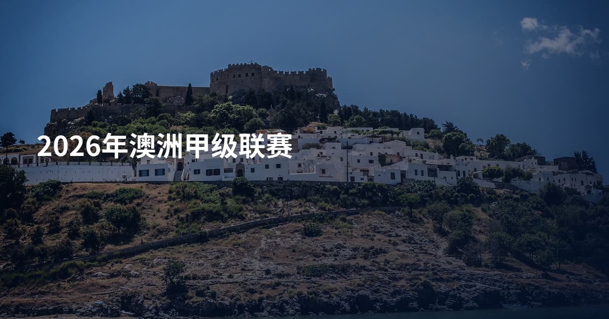 2026年澳洲甲级联赛
