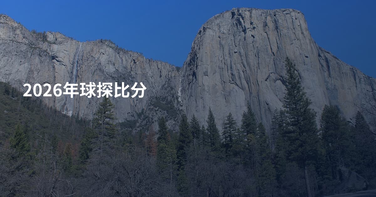 2026年球探比分