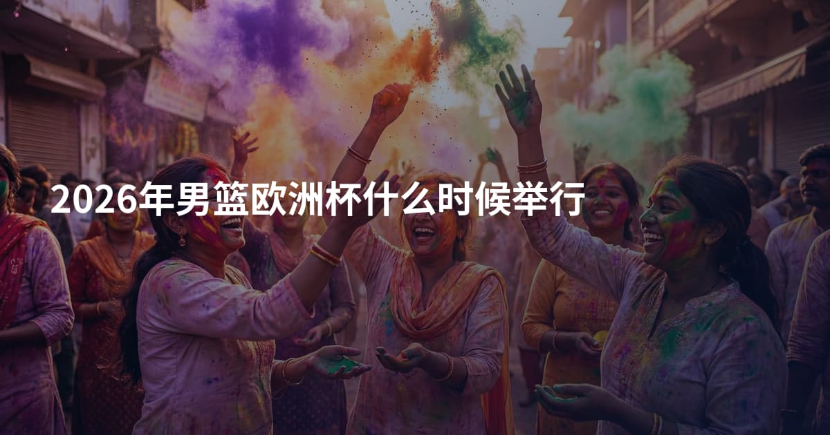 2026年男篮欧洲杯什么时候举行