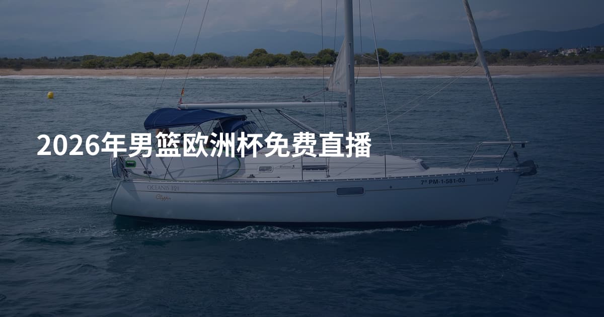 2026年男篮欧洲杯免费直播