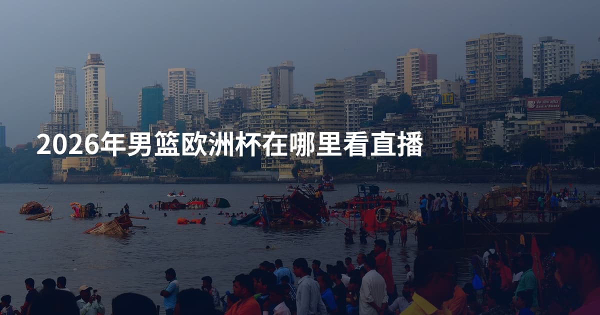 2026年男篮欧洲杯在哪里看直播