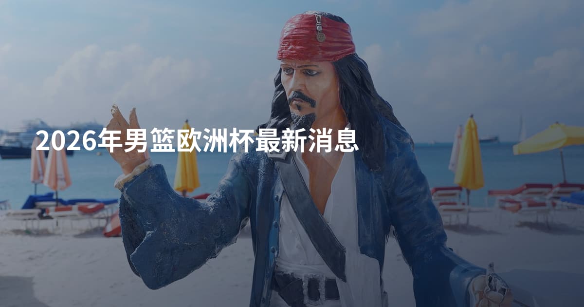 2026年男篮欧洲杯最新消息