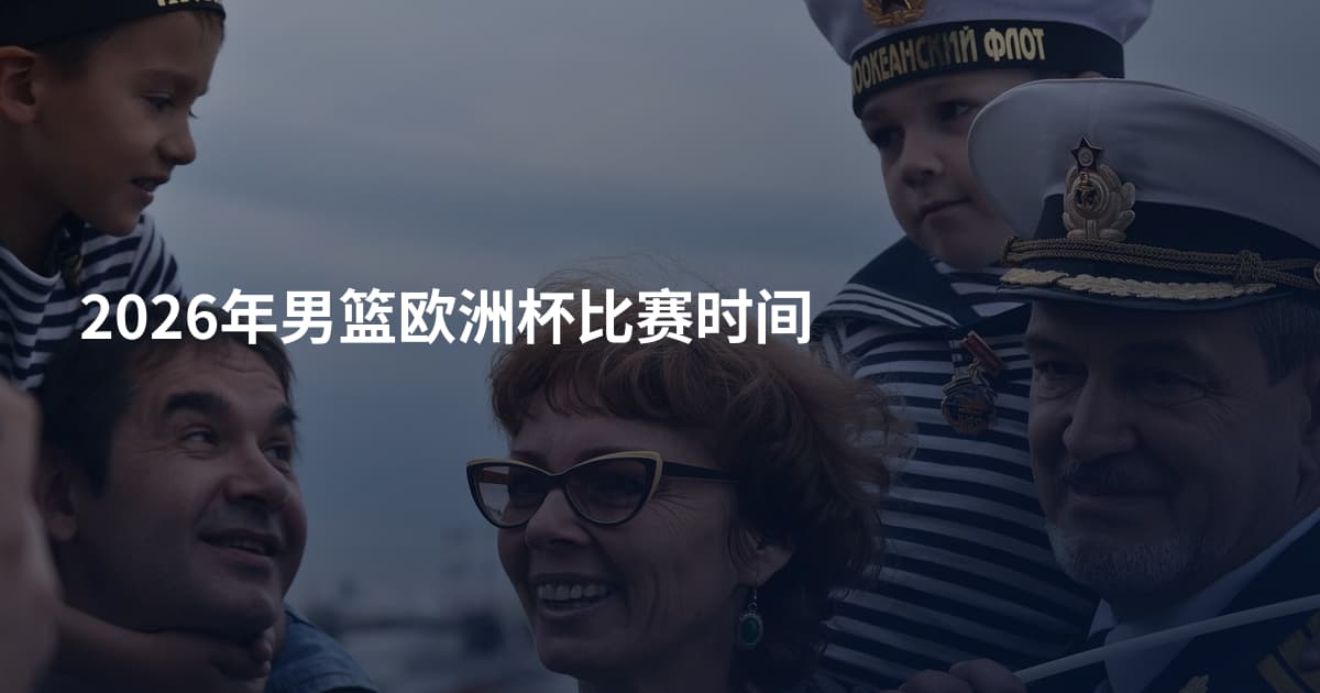 2026年男篮欧洲杯比赛时间