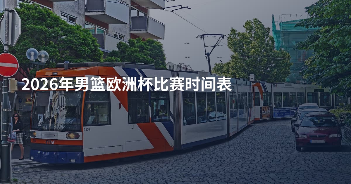 2026年男篮欧洲杯比赛时间表