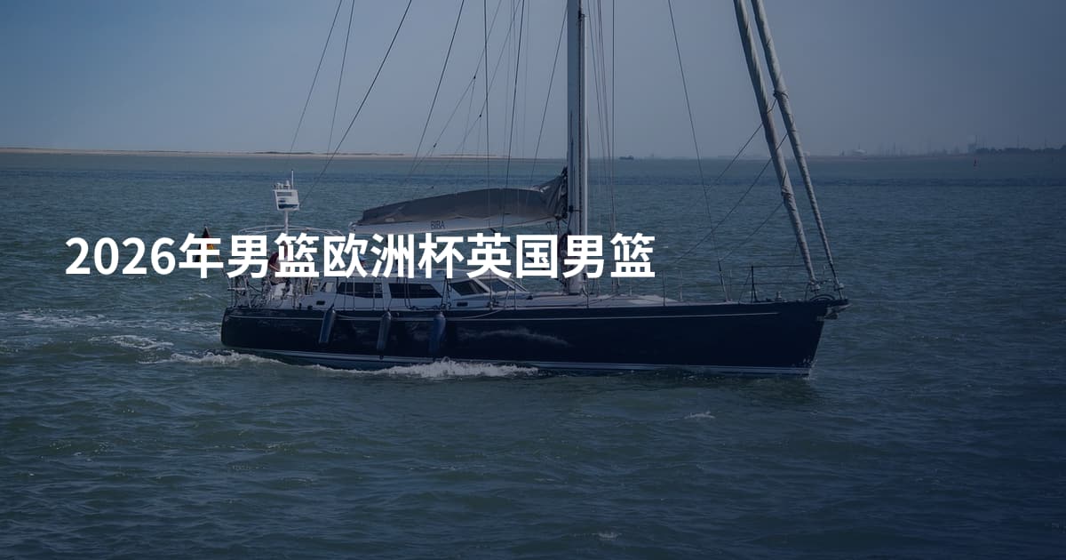 2026年男篮欧洲杯英国男篮