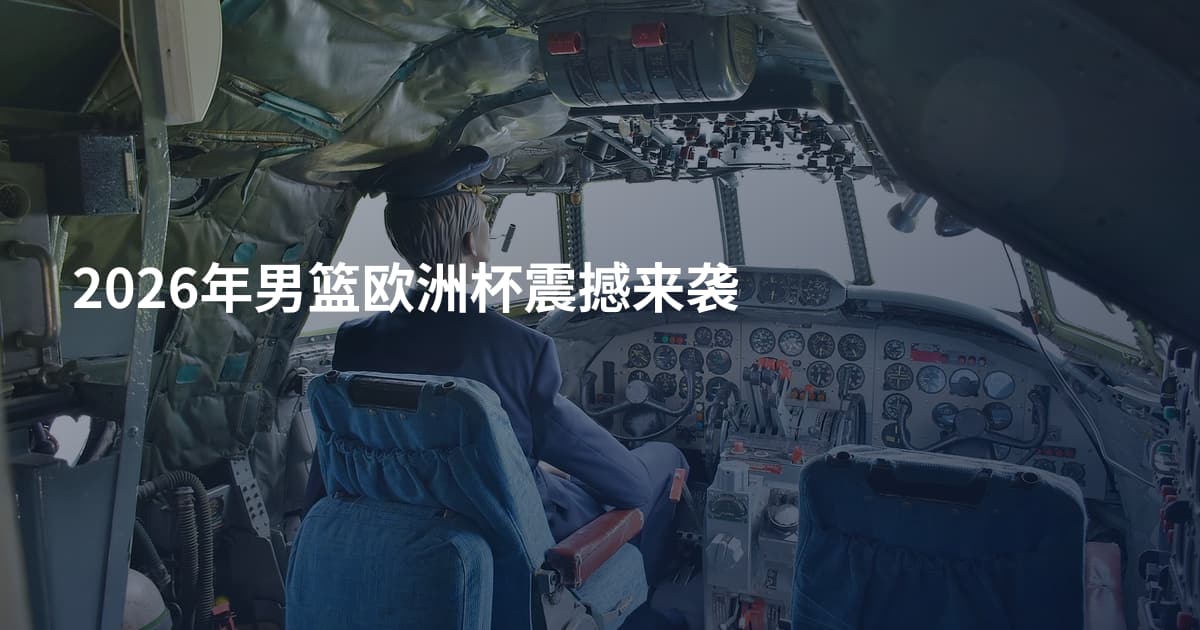 2026年男篮欧洲杯震撼来袭