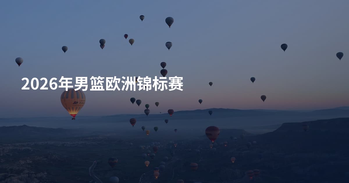 2026年男篮欧洲锦标赛