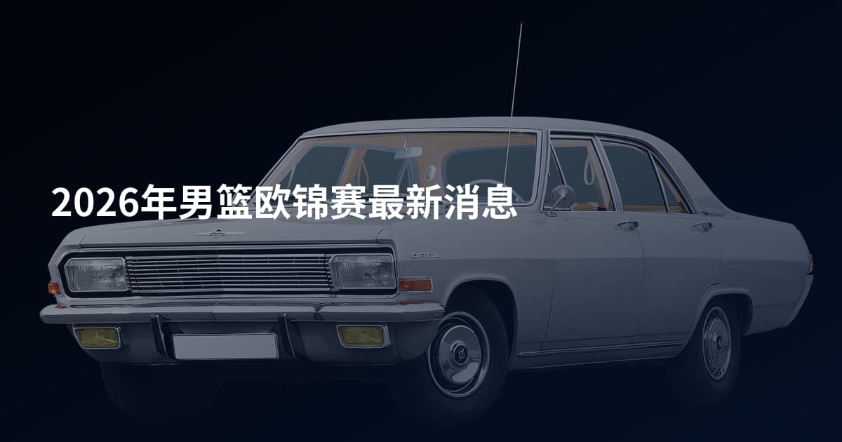 2026年男篮欧锦赛最新消息