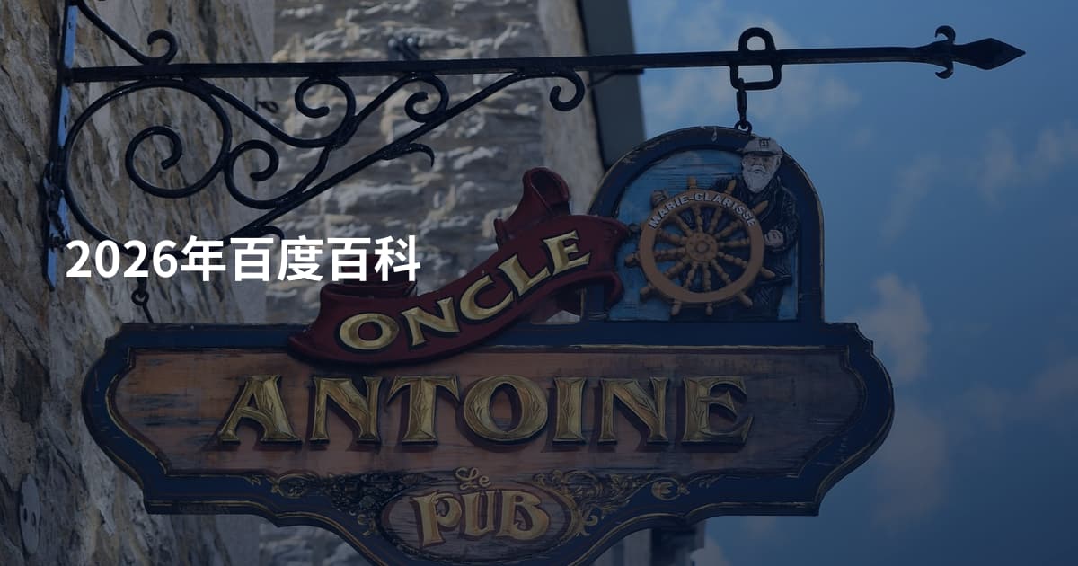 2026年百度百科