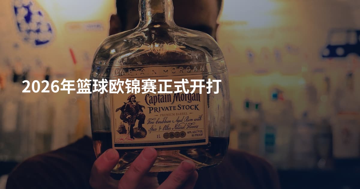 2026年篮球欧锦赛正式开打