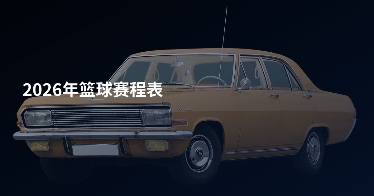 2026年篮球赛程表