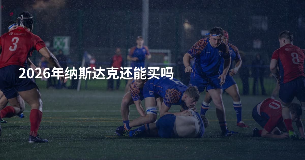 2026年纳斯达克还能买吗
