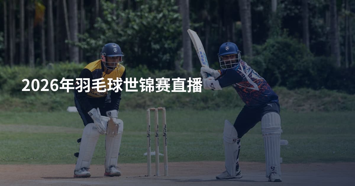 2026年羽毛球世锦赛直播