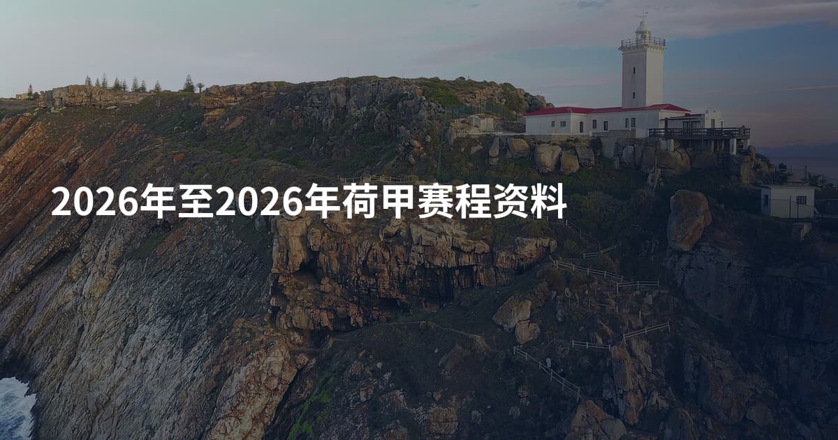 2026年至2026年荷甲赛程资料