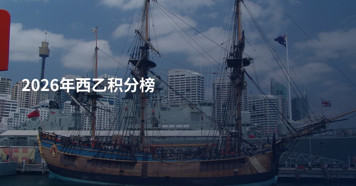 2026年西乙积分榜