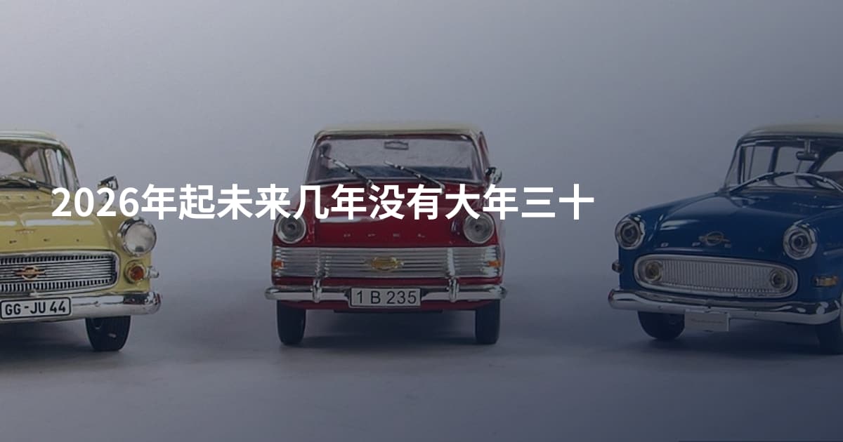2026年起未来几年没有大年三十