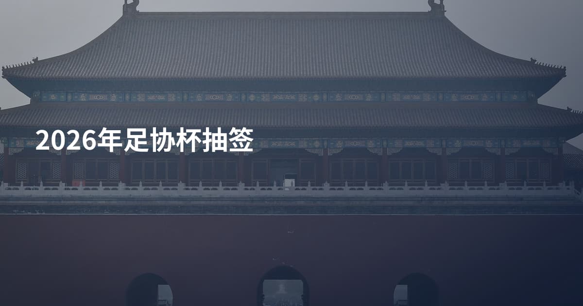 2026年足协杯抽签