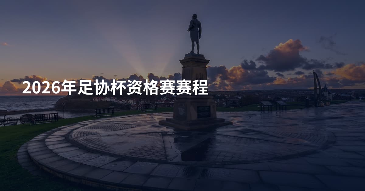 2026年足协杯资格赛赛程