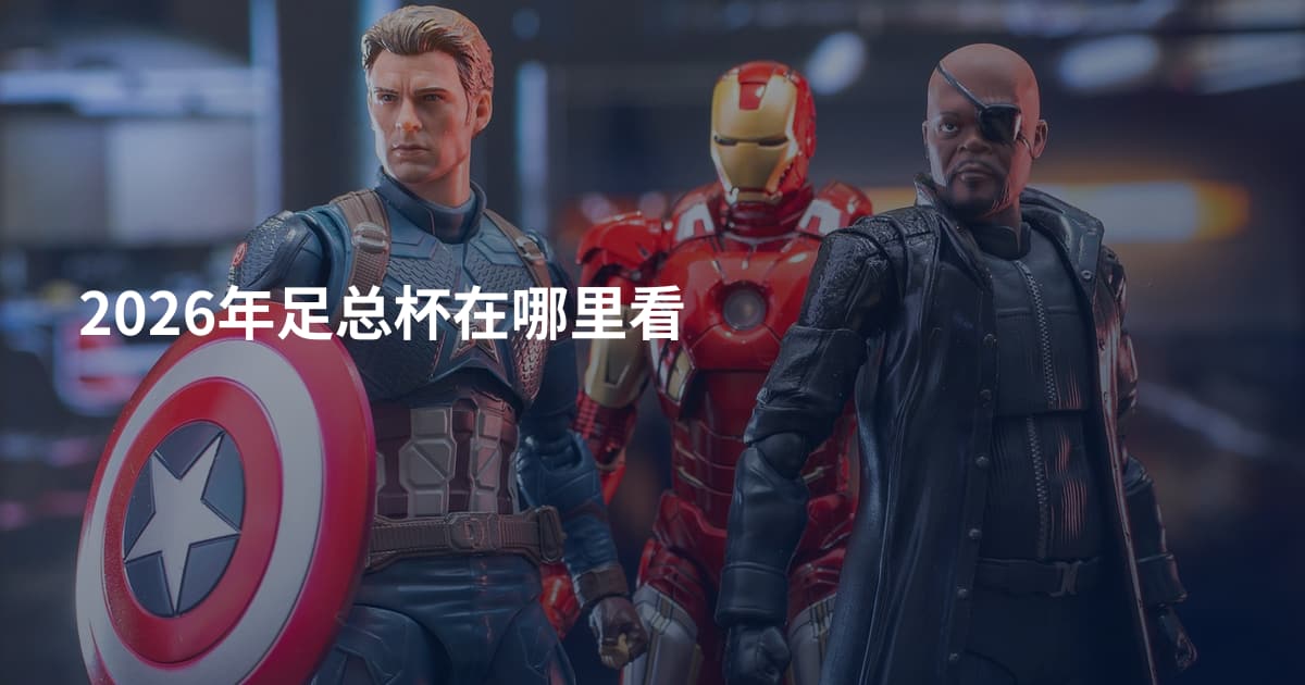 2026年足总杯在哪里看