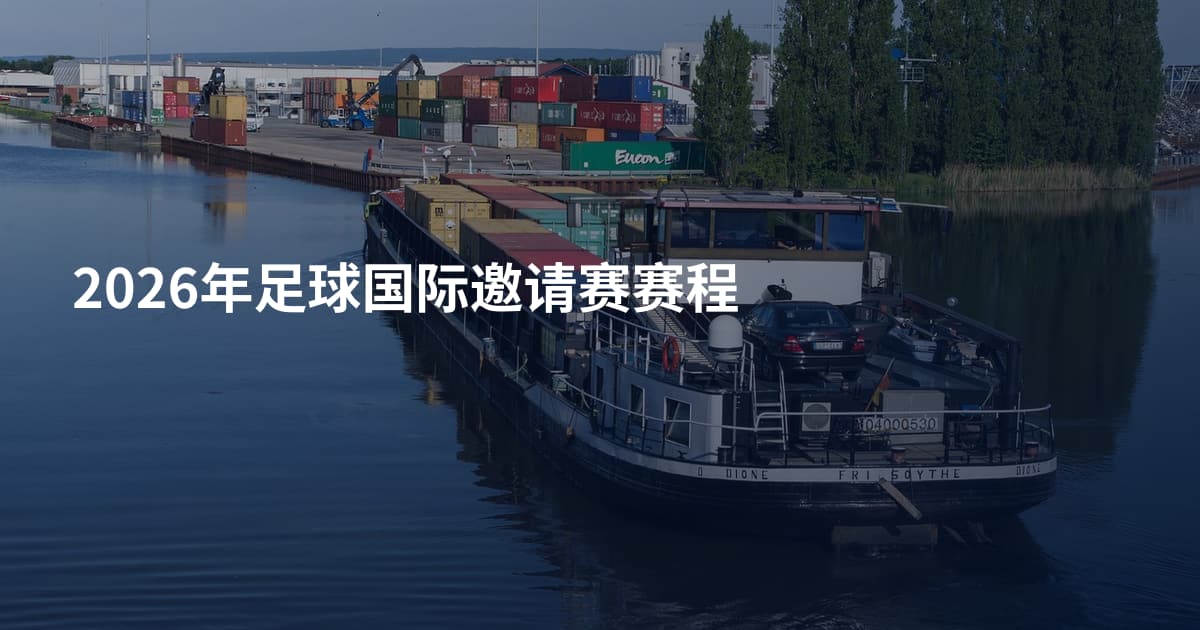 2026年足球国际邀请赛赛程