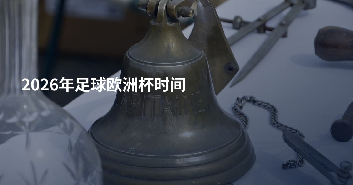 2026年足球欧洲杯时间