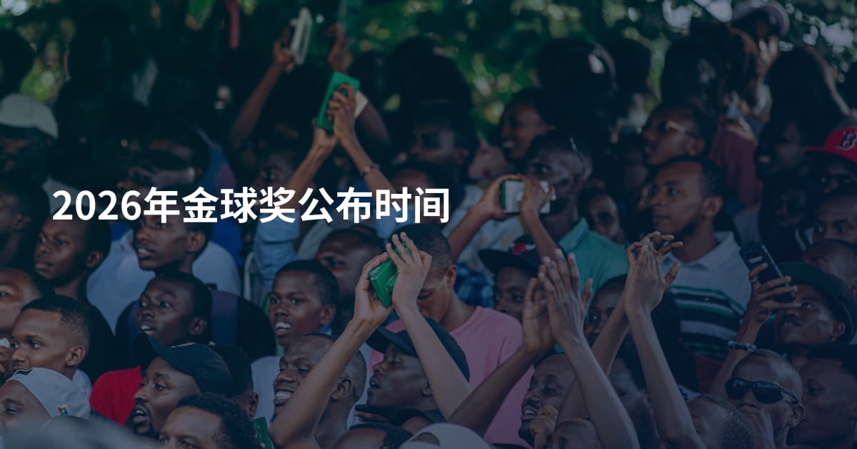 2026年金球奖公布时间