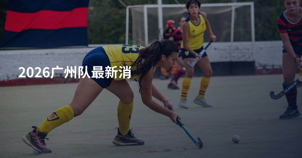 2026广州队最新消