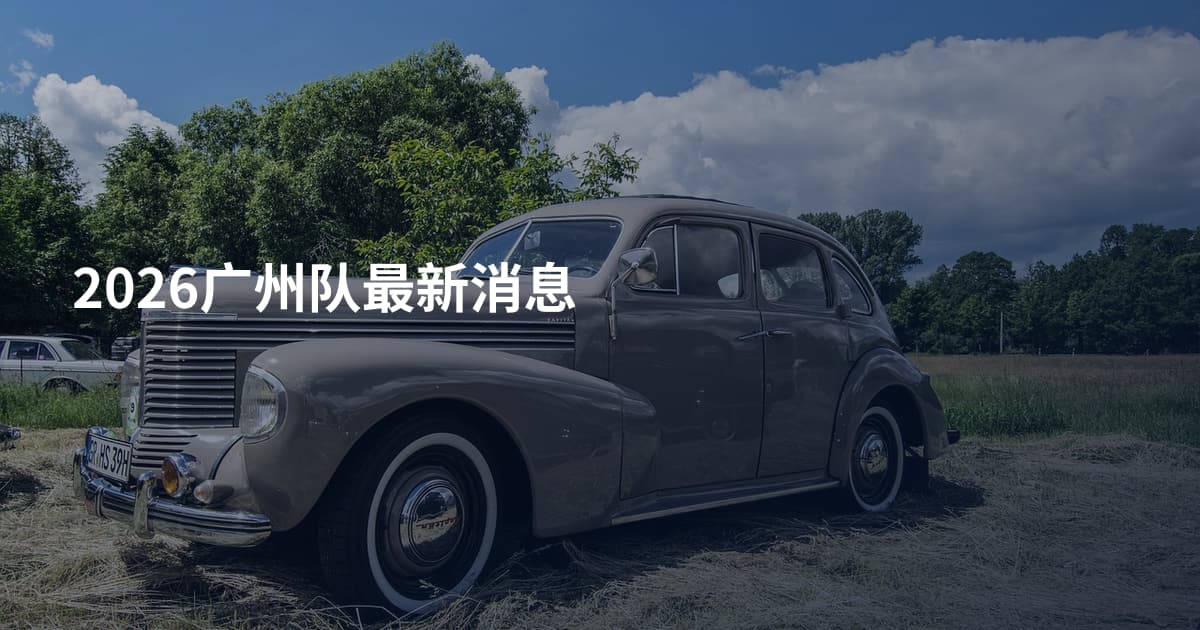2026广州队最新消息