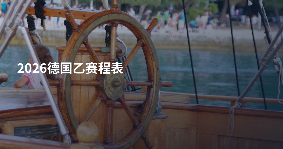 2026德国乙赛程表