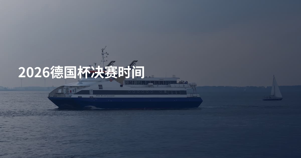 2026德国杯决赛时间