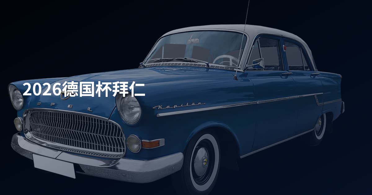 2026德国杯拜仁
