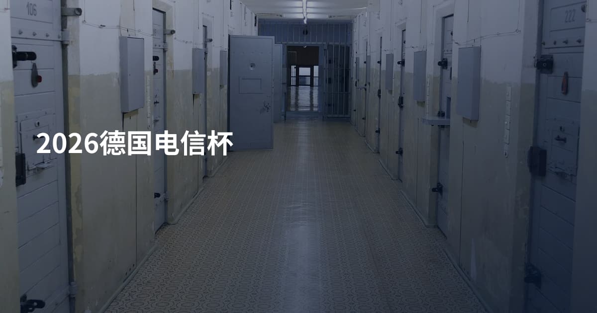 2026德国电信杯