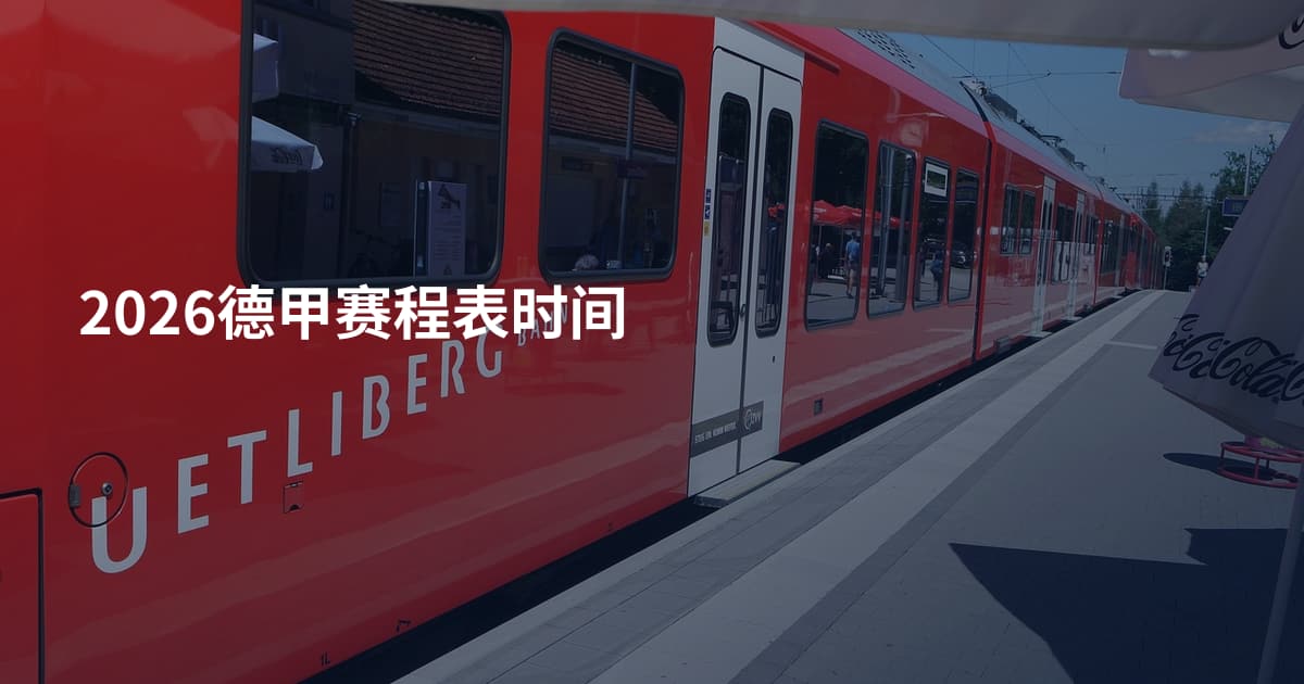 2026德甲赛程表时间