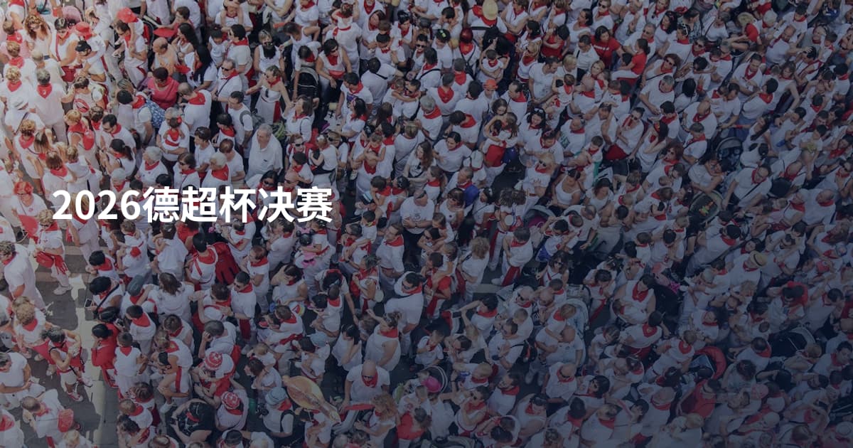 2026德超杯决赛