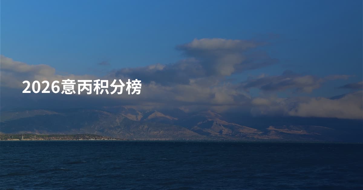 2026意丙积分榜