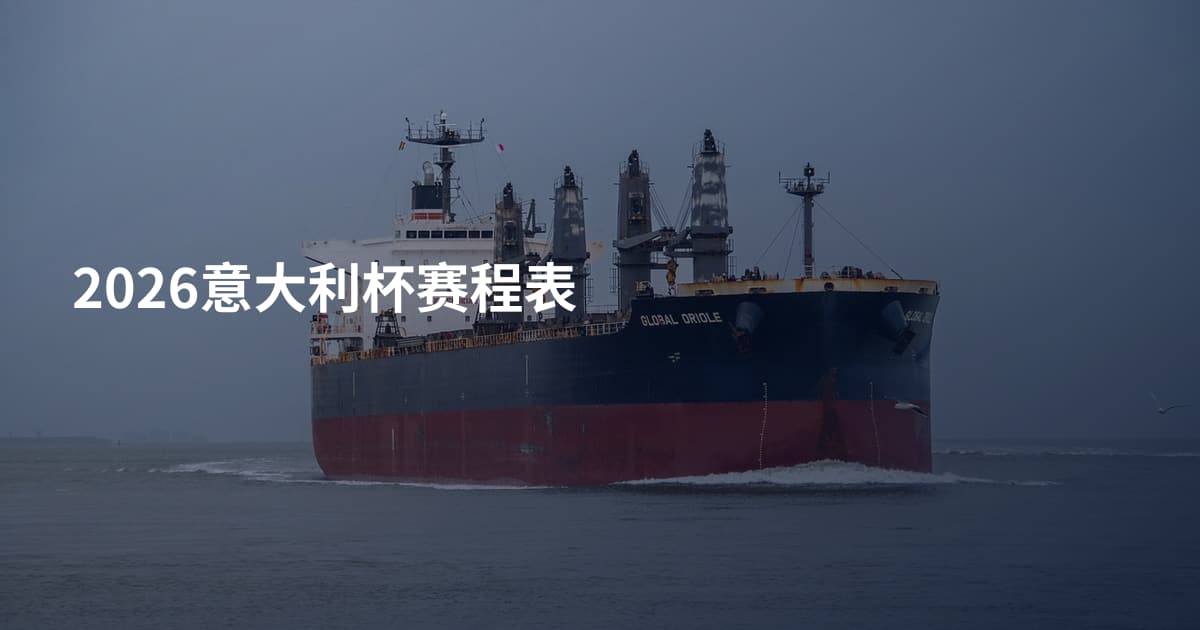 2026意大利杯赛程表