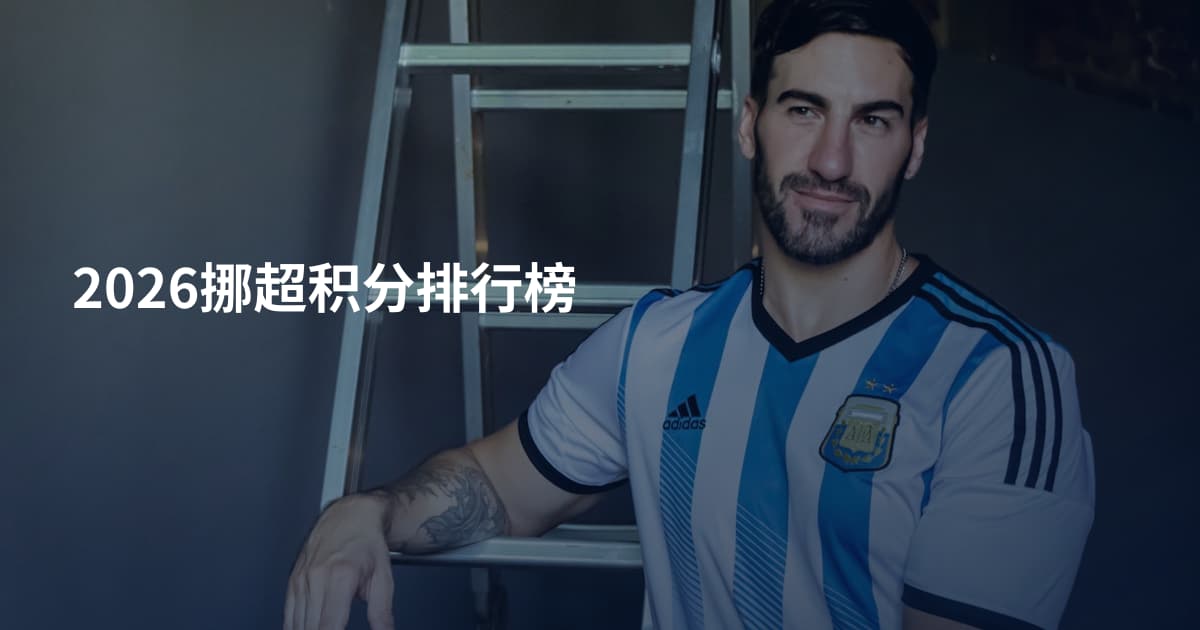 2026挪超积分排行榜