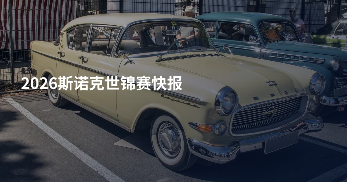 2026斯诺克世锦赛快报