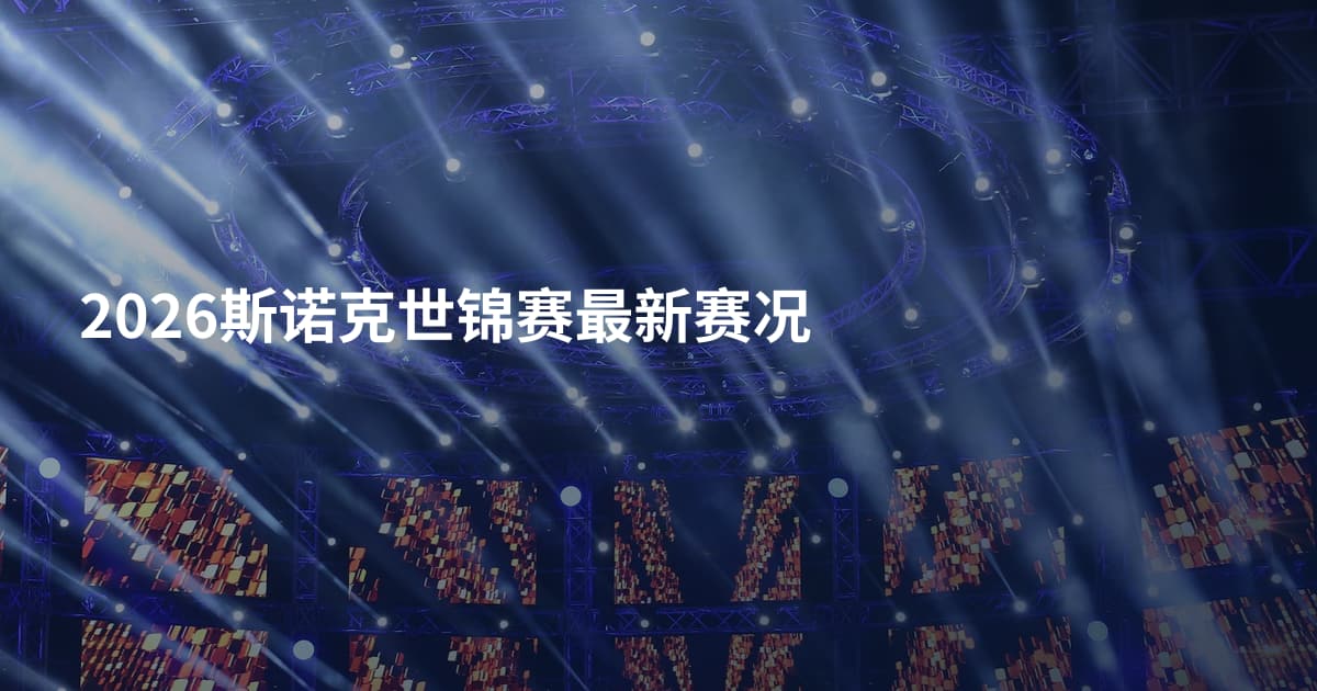 2026斯诺克世锦赛最新赛况