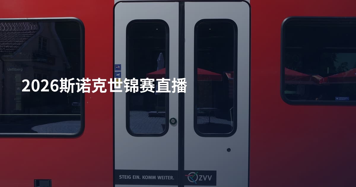 2026斯诺克世锦赛直播