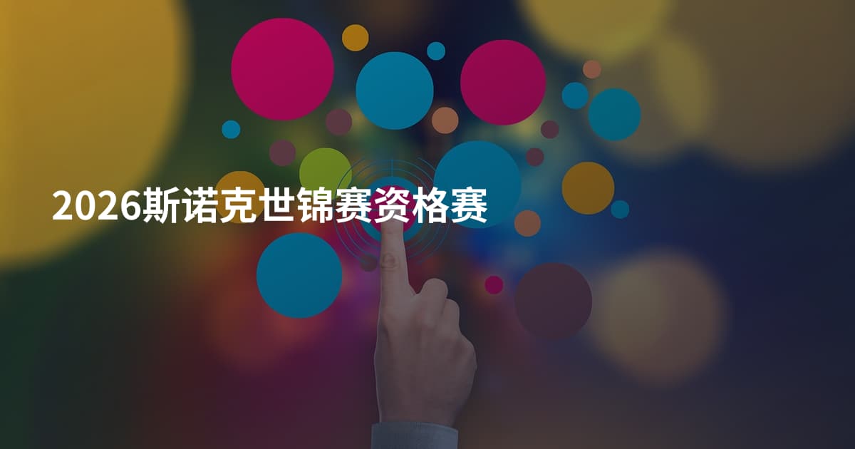 2026斯诺克世锦赛资格赛