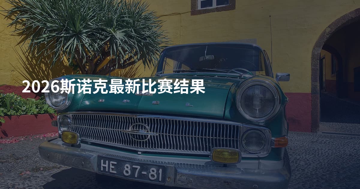 2026斯诺克最新比赛结果