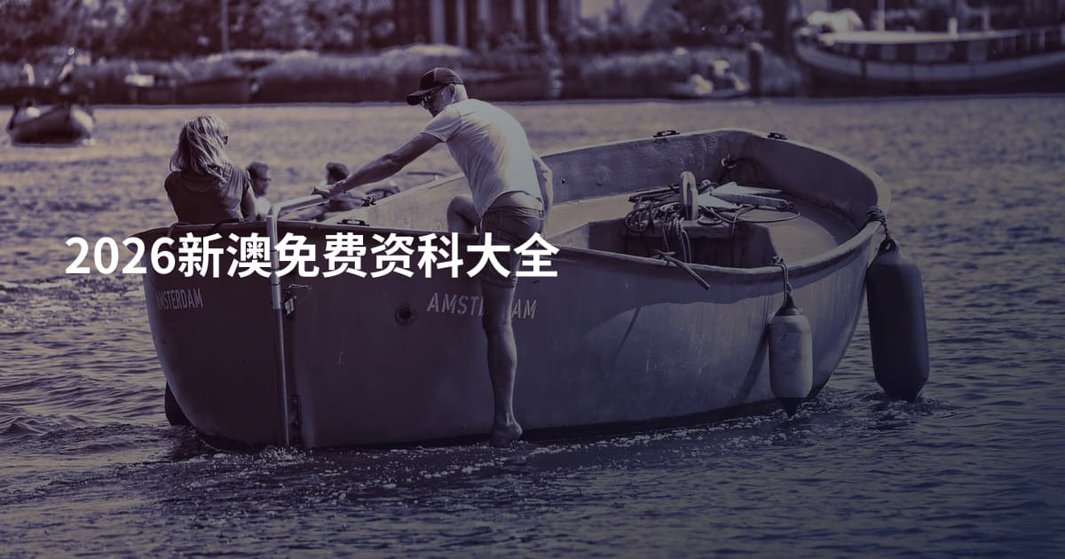 2026新澳免费资科大全