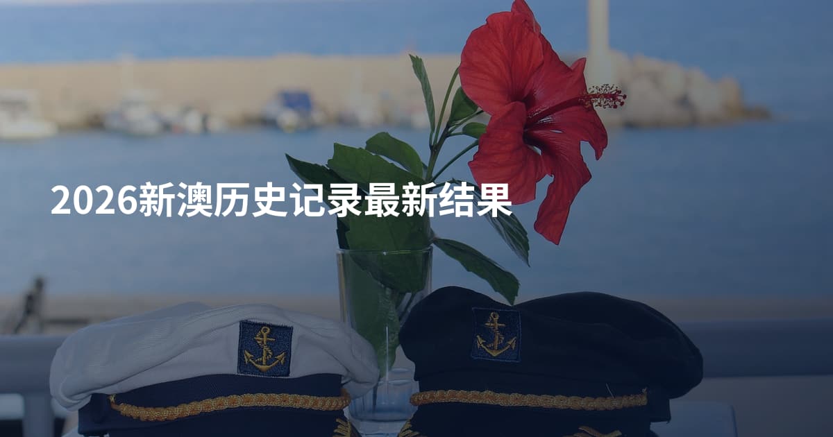 2026新澳历史记录最新结果