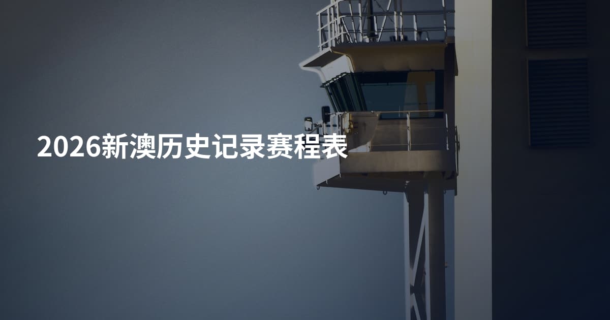 2026新澳历史记录赛程表