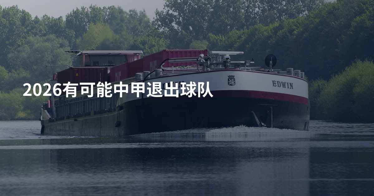 2026有可能中甲退出球队