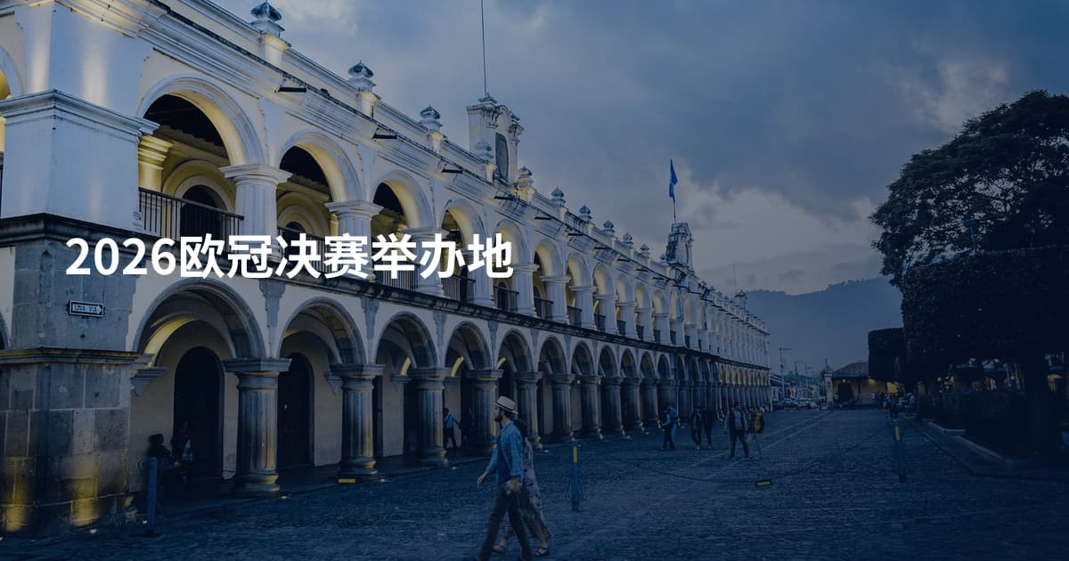 2026欧冠决赛举办地