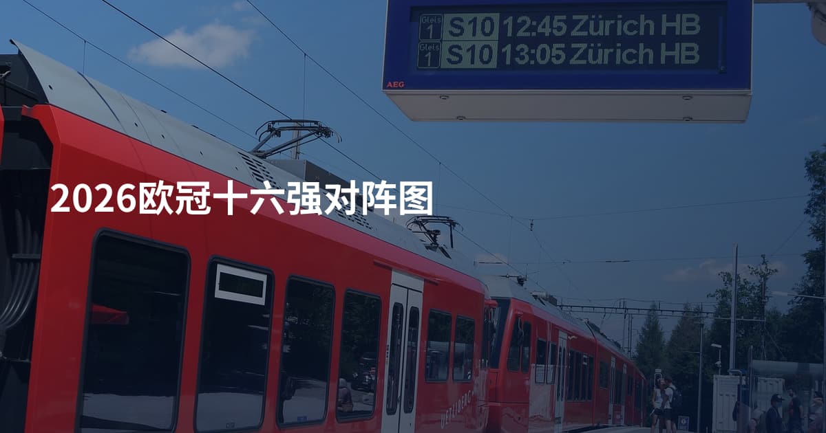2026欧冠十六强对阵图